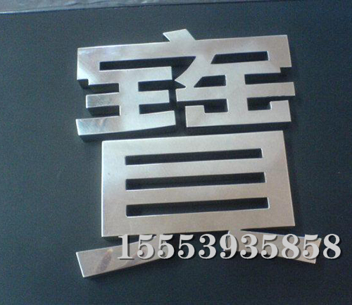 不锈钢字