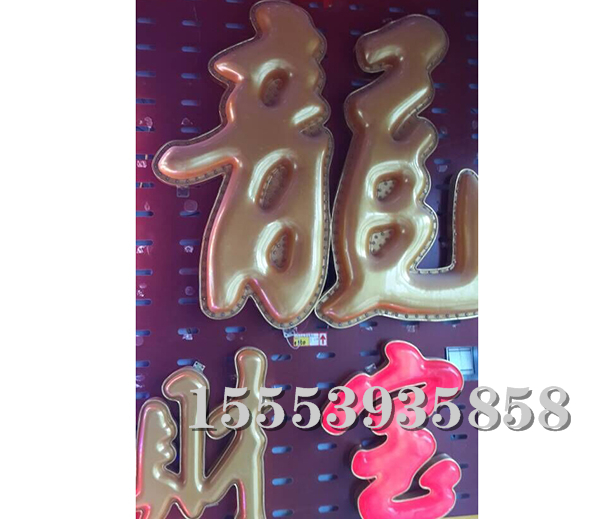 吸塑字 (8)