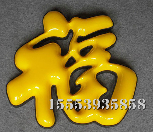 吸塑字 (5)
