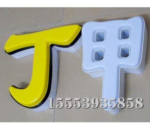 吸塑字 (1)