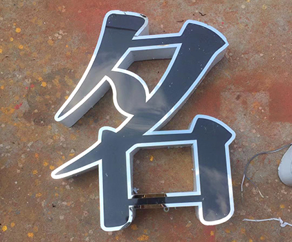不锈钢发光字